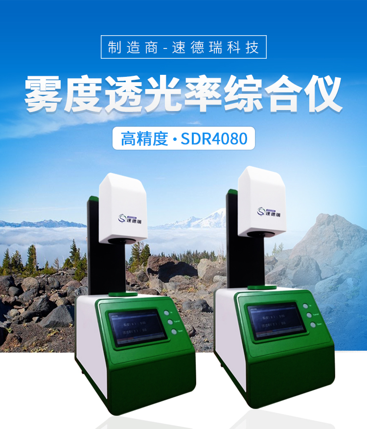 透光率霧度測(cè)試儀SDR4080