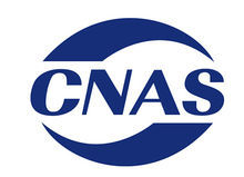 關于“CNAS”和“ilac-MRA”認證