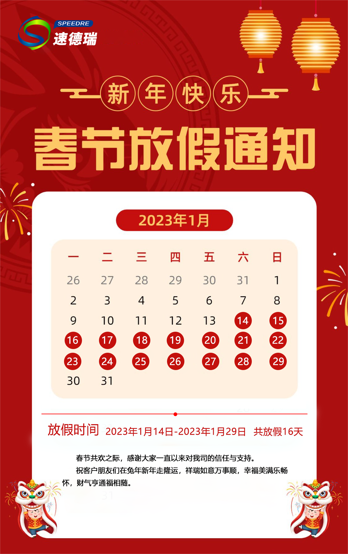速德瑞2023年春節放假通知
