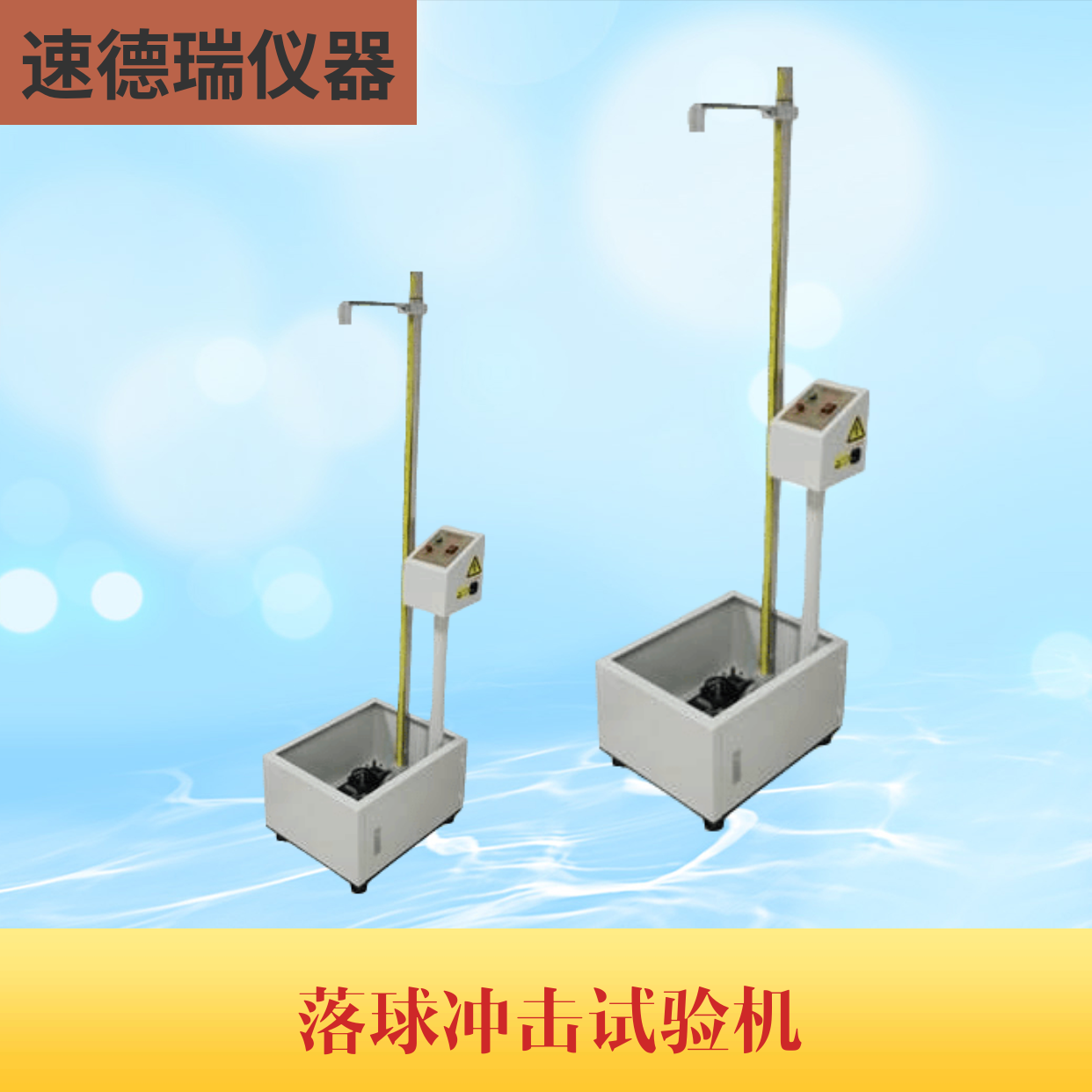 落球沖擊試驗(yàn)機(jī) SDR716