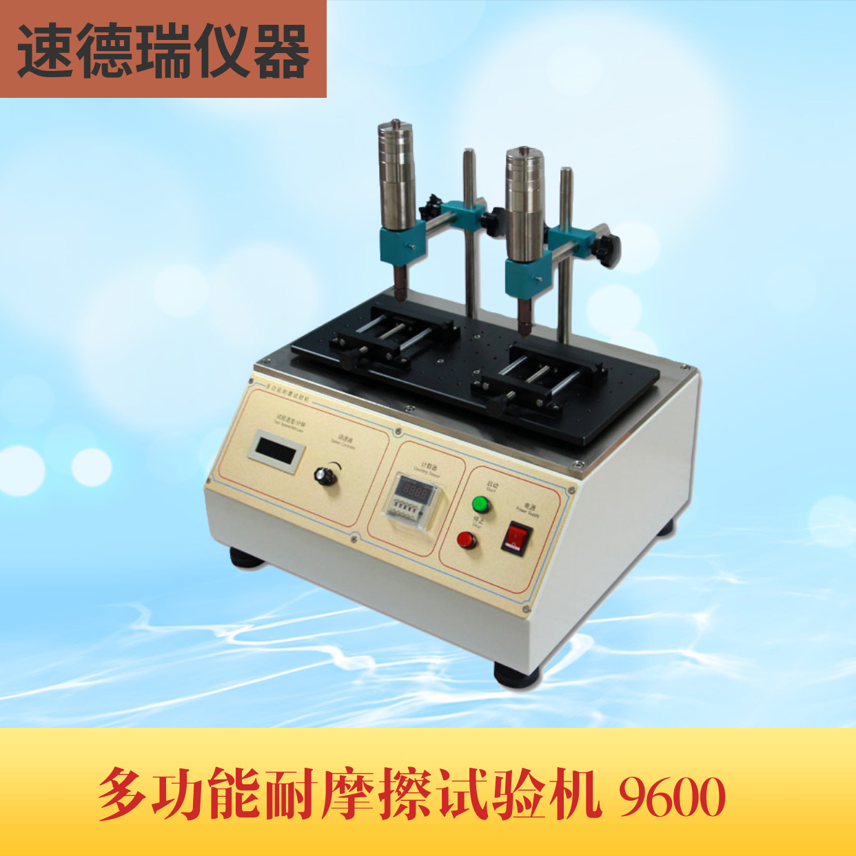 鋼絲絨耐磨試驗(yàn)機(jī) SDR-9600