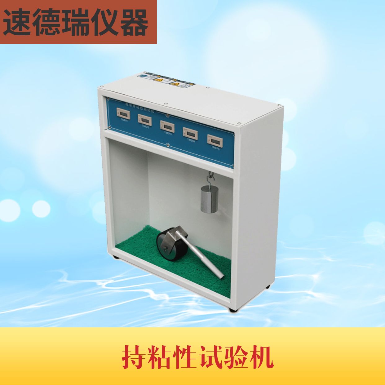 持粘性試驗(yàn)機(jī) SDR102