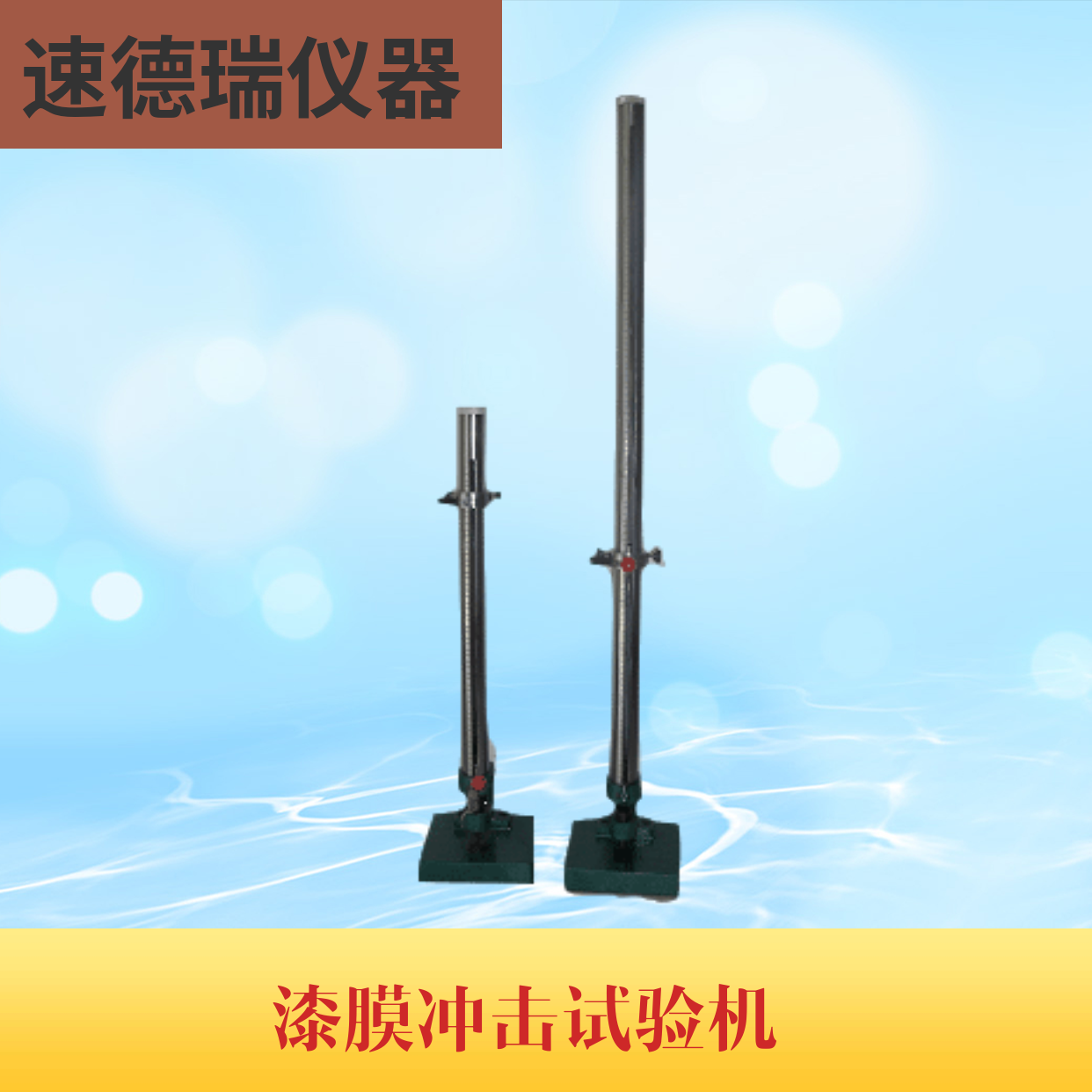 QCJ漆膜沖擊試驗(yàn)機(jī)