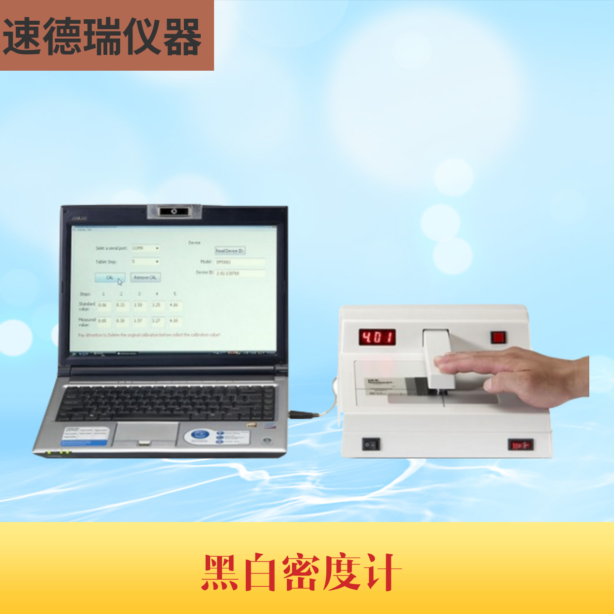DM3010 4.0光密度計