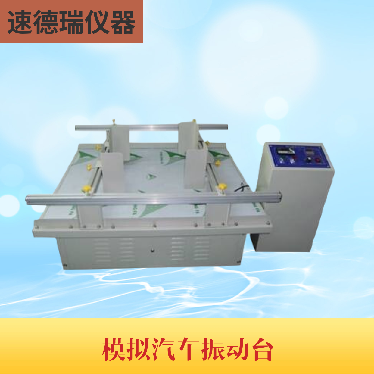 模擬運(yùn)輸振動(dòng)臺(tái) SDR700