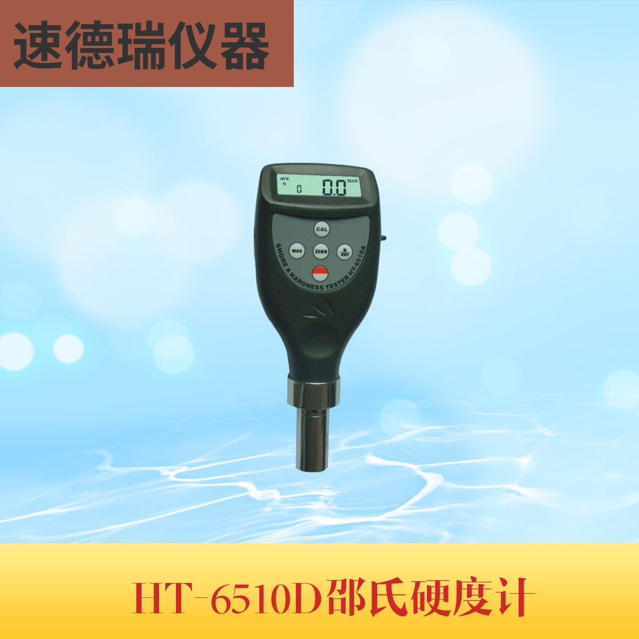 HT-6510D 邵氏硬度計(jì)