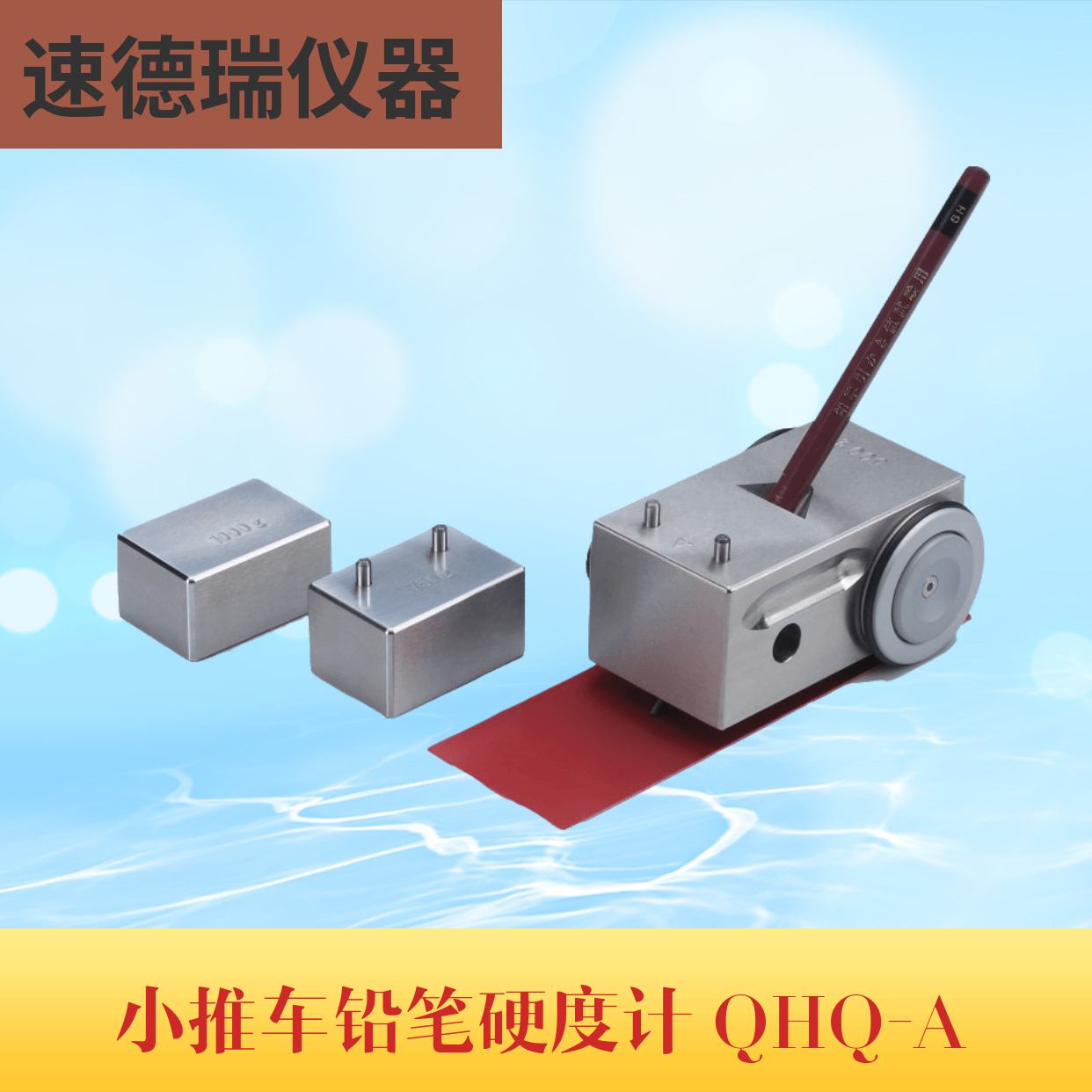 QHQ-A小推車(chē)鉛筆硬度計(jì)