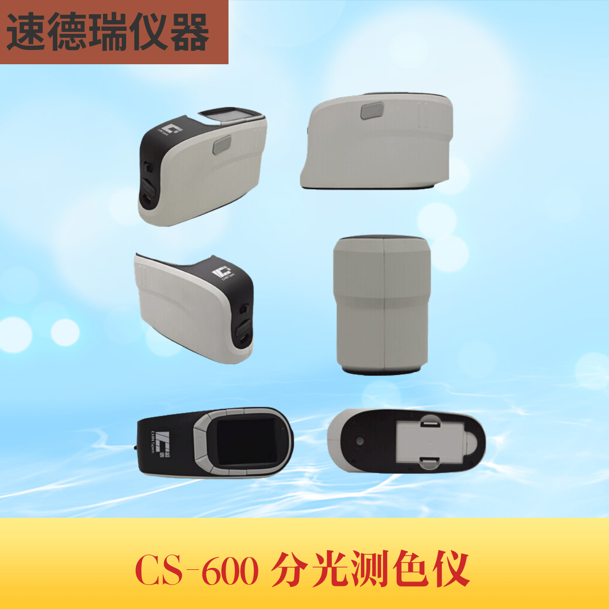 CS-600 分光測色儀