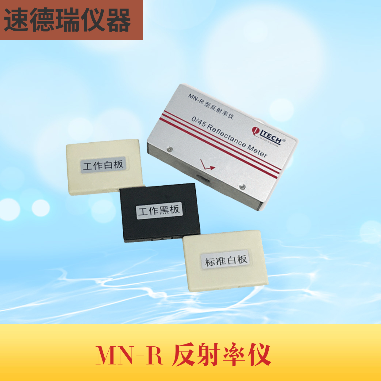 MN-R反射率儀