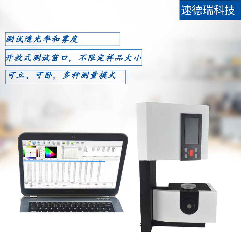 SDR-600透光率霧度儀