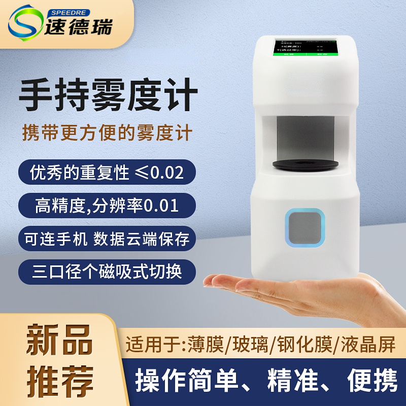 便攜式霧度儀DH10/13塑料薄膜液體 可充電透過率儀