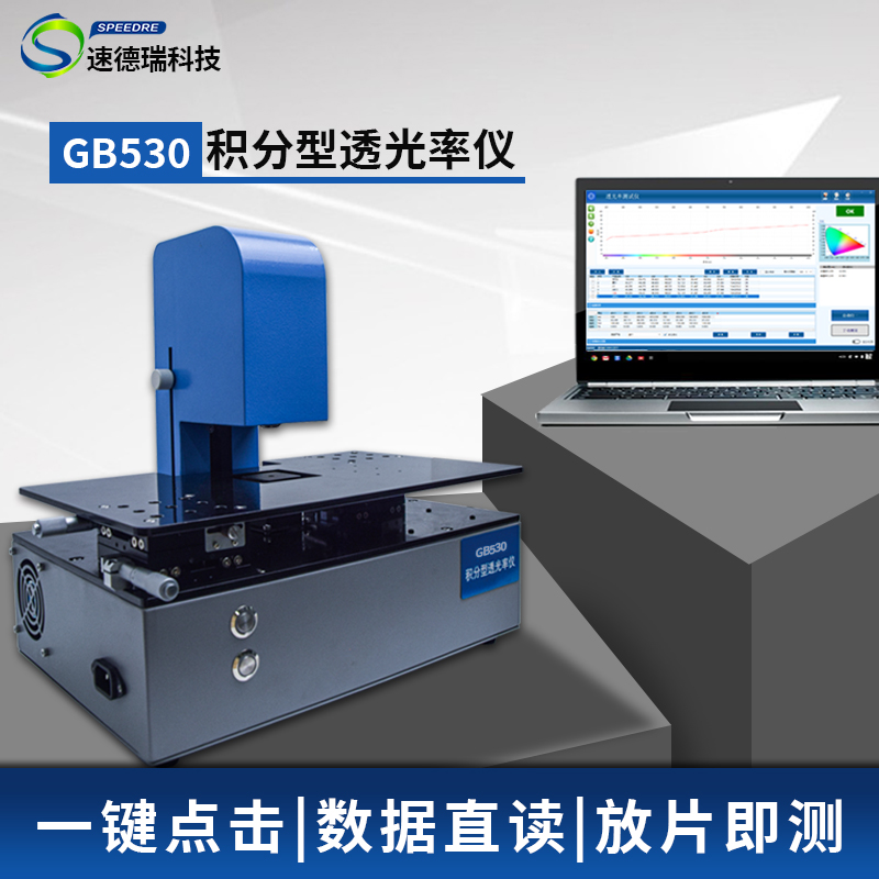 積分型透光率儀GB530